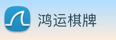 鸿运棋牌 logo